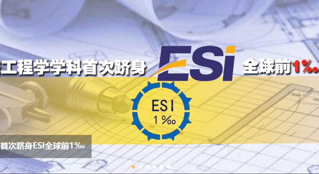 4 2018年1月，工程学学科跻身ESI全球前1‰.png
