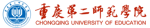 重庆第二师范学院